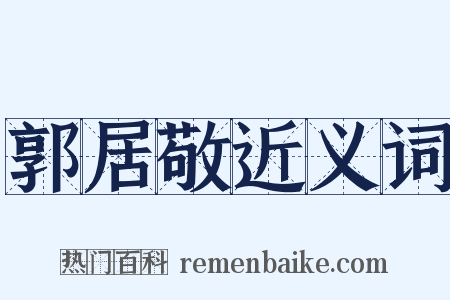 郭居敬近义词是什么意思的图片